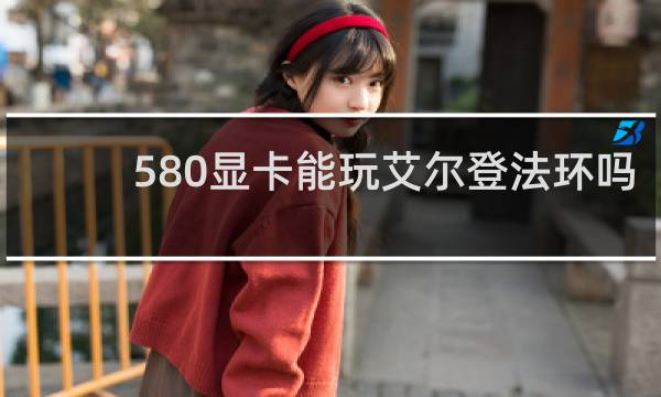 580显卡能玩艾尔登法环吗
