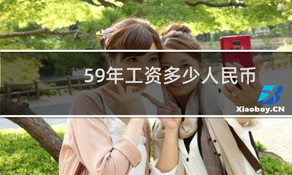 59年工资多少人民币
