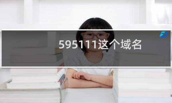 595111这个域名审核，为啥通过不了?
