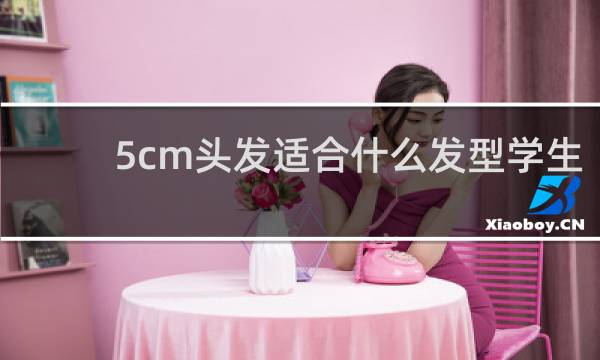 5cm头发适合什么发型学生
