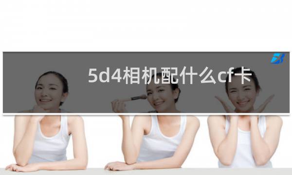 5d4相机配什么cf卡