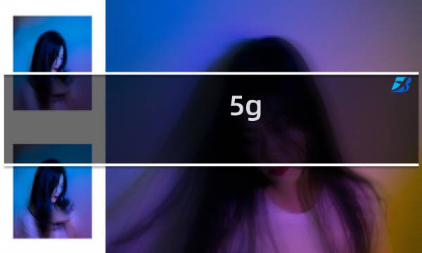 5g 军工概念股票