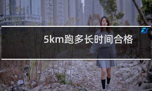5km跑多长时间合格