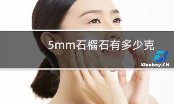 5mm石榴石有多少克