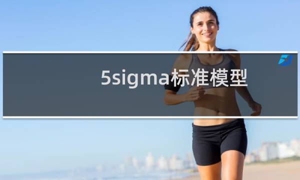 5sigma标准模型异常是可能的图片