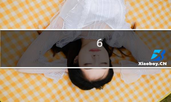 6.5星座