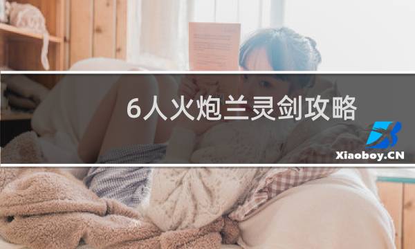 6人火炮兰灵剑攻略