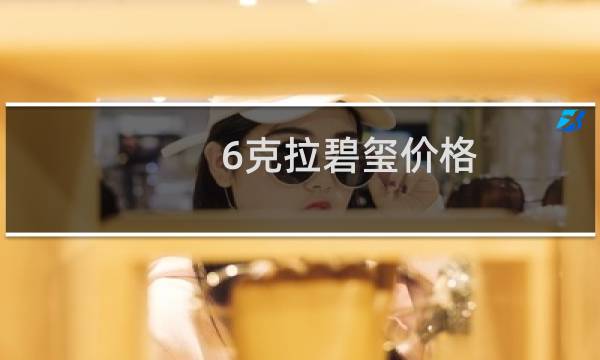6克拉碧玺价格