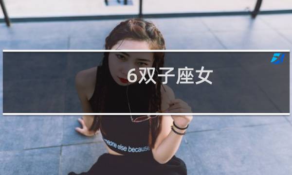 6双子座女