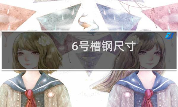 6号槽钢尺寸