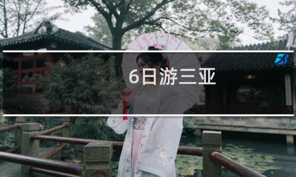 6日游三亚