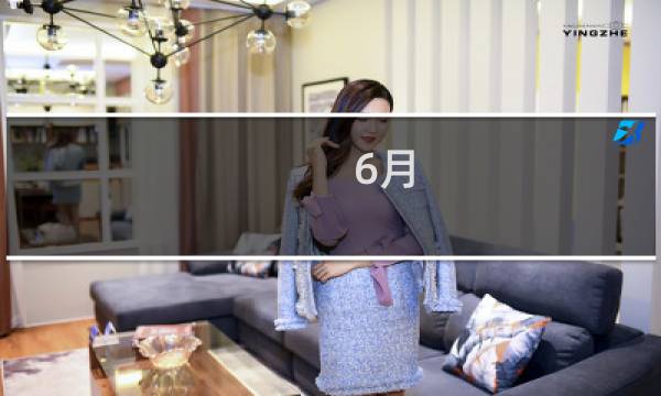 6月 星座