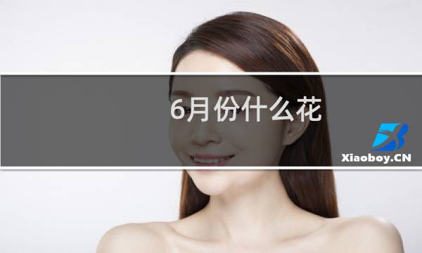 6月份什么花