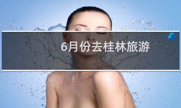 6月份去桂林旅游
