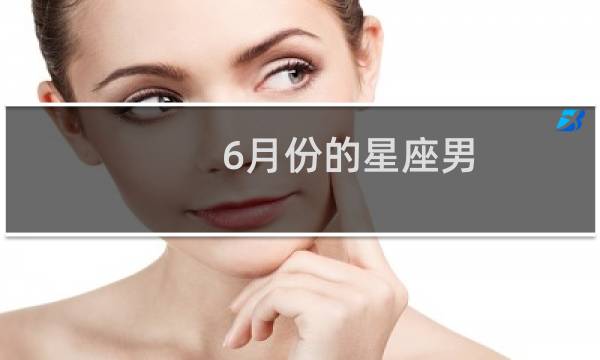 6月份的星座男