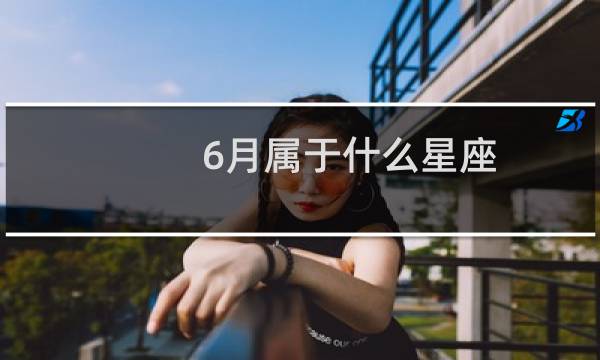 6月属于什么星座