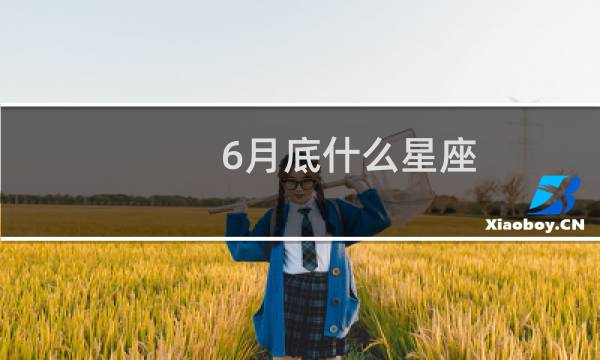 6月底什么星座