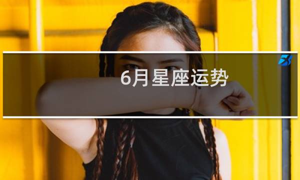 6月星座运势