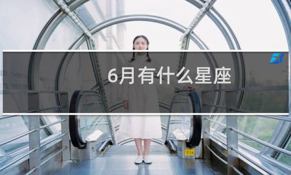 6月有什么星座