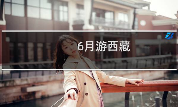 6月游西藏