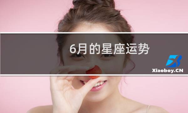 6月的星座运势