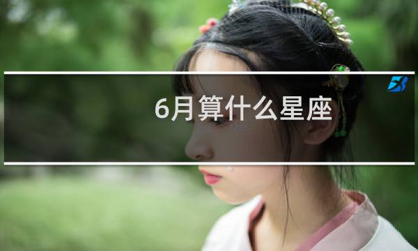 6月算什么星座