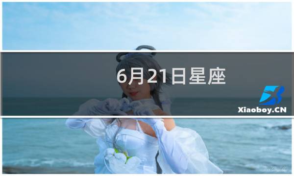 6月21日星座