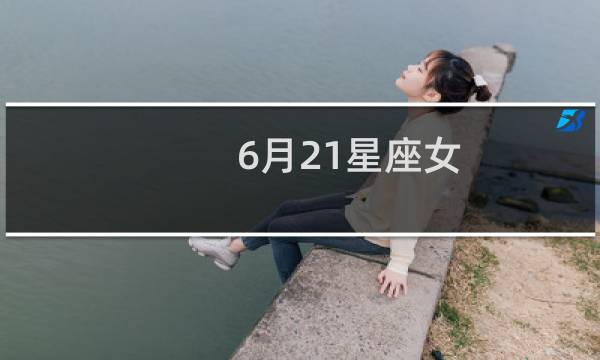 6月21星座女
