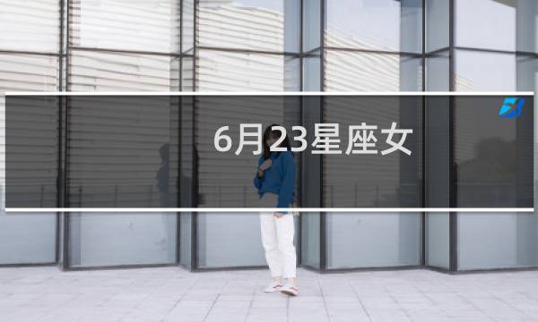 6月23星座女