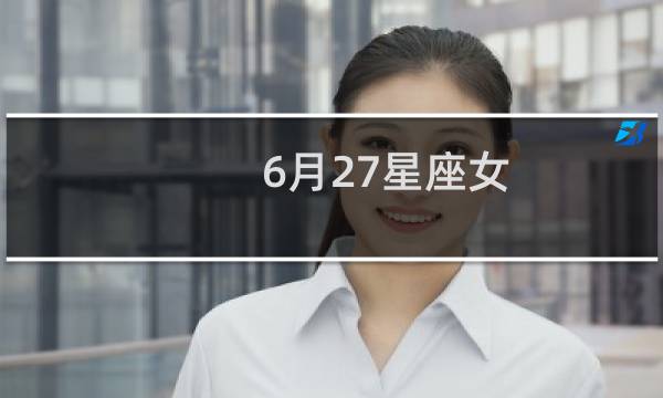 6月27星座女