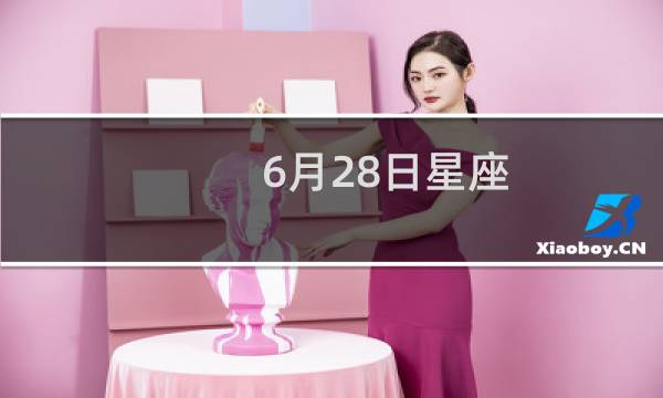 6月28日星座