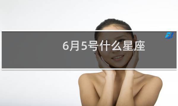 6月5号什么星座
