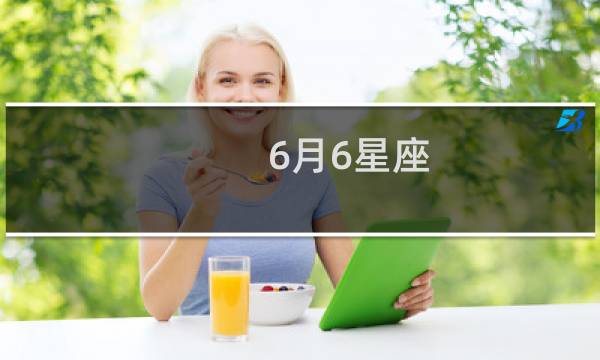 6月6星座