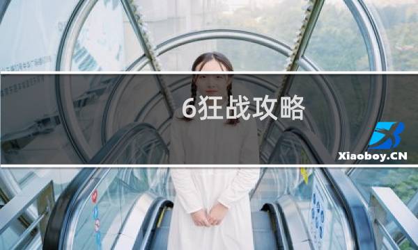 6狂战攻略