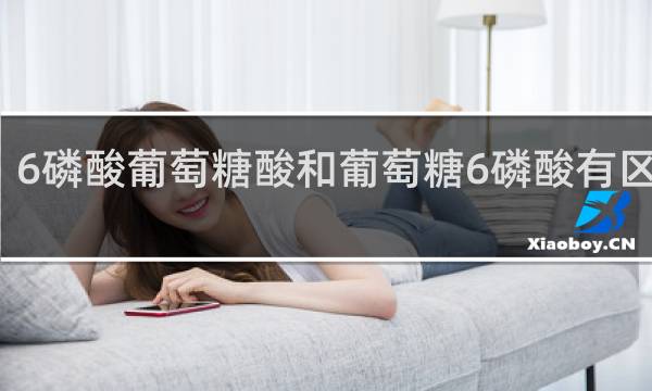 6磷酸葡萄糖酸和葡萄糖6磷酸有区别吗