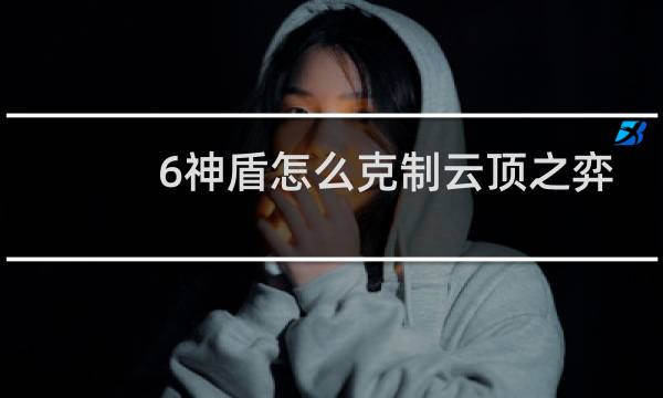 6神盾怎么克制云顶之弈