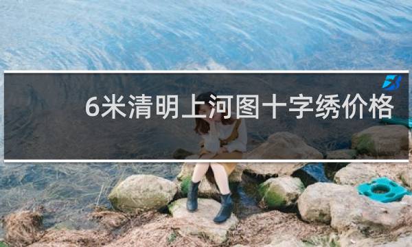6米清明上河图十字绣价格