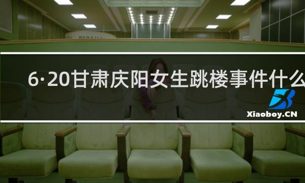 6·20甘肃庆阳女生跳楼事件什么梗