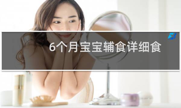 6个月宝宝辅食详细食谱（6个月宝宝食谱）图片