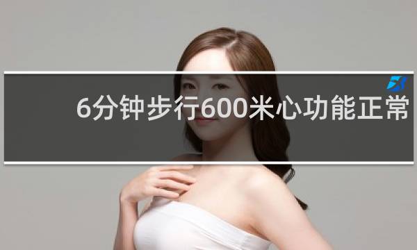 6分钟步行600米心功能正常吗