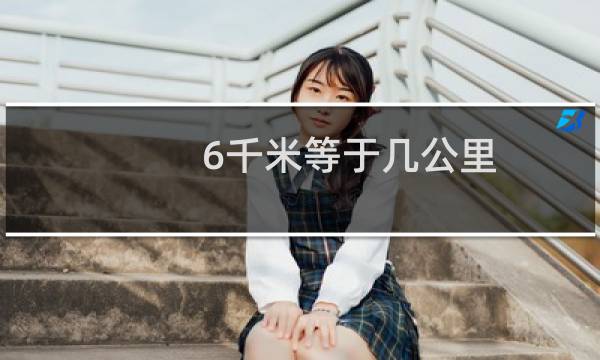 6千米等于几公里