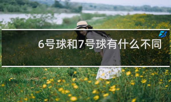 6号球和7号球有什么不同