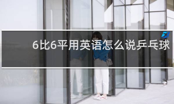 6比6平用英语怎么说乒乓球