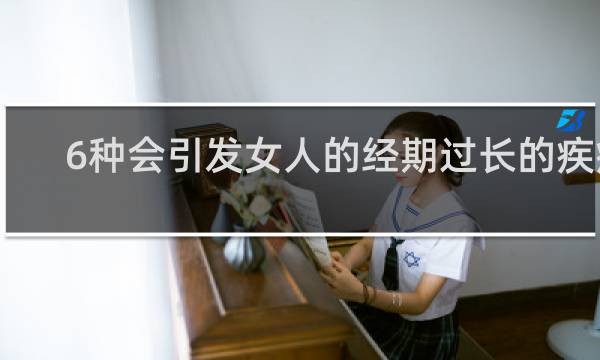 6种会引发女人的经期过长的疾病
