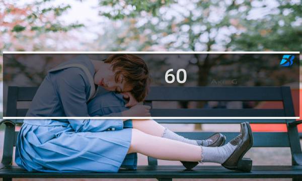 60 女武神攻略