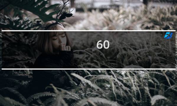 60 年的条案值多少钱