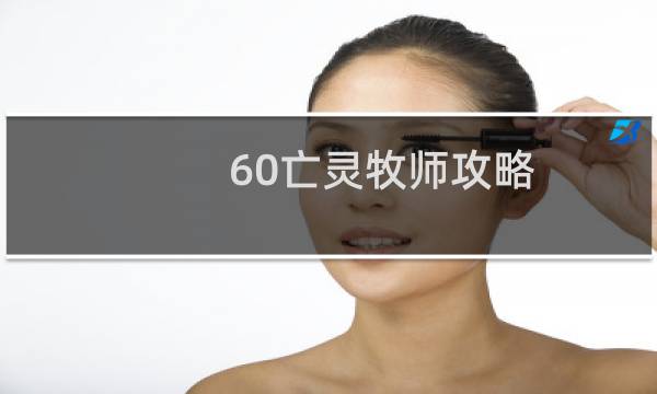 60亡灵牧师攻略