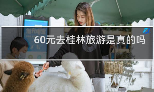 60元去桂林旅游是真的吗