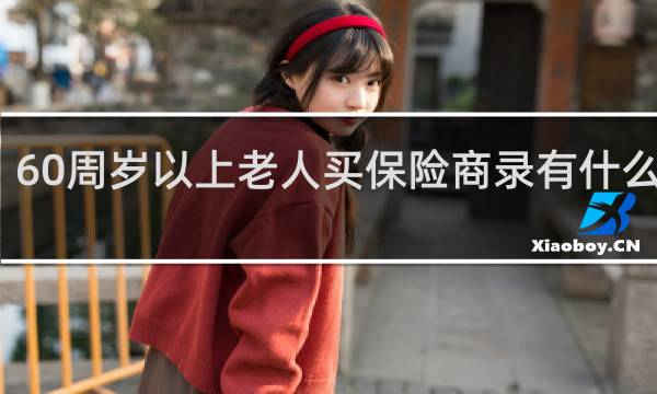 60周岁以上老人买保险商录有什么要求
