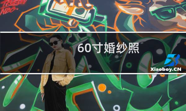 60寸婚纱照